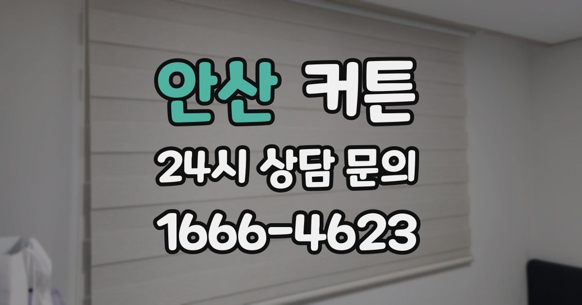 안산 커튼