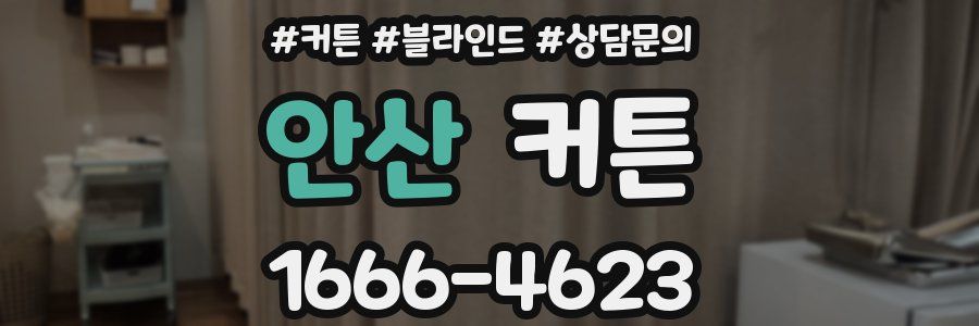 안산 커튼