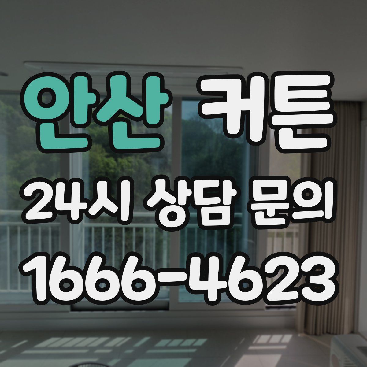 안산 커튼