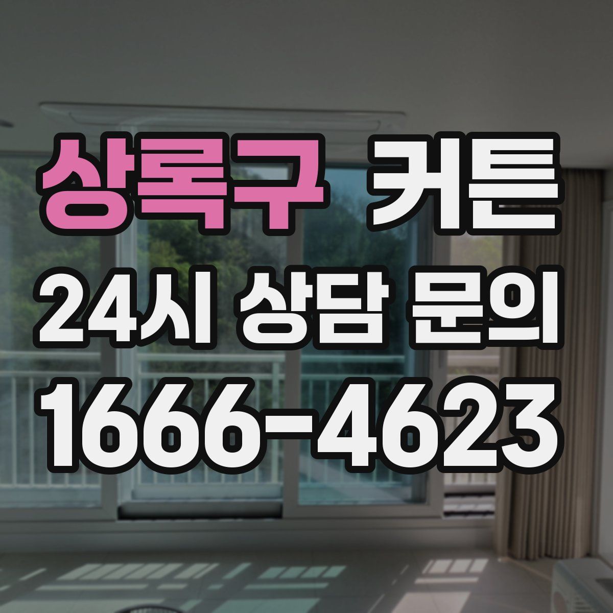 상록구 커튼