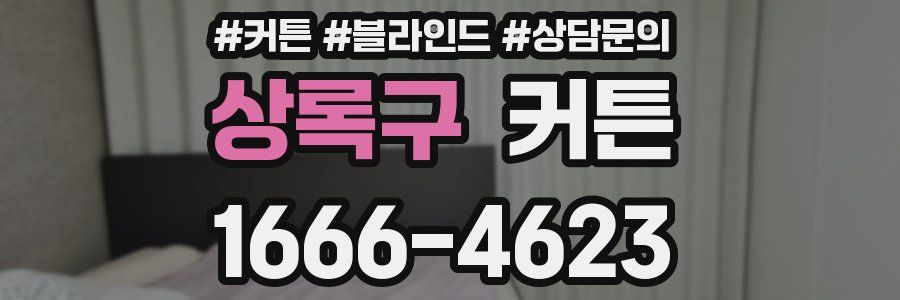 상록구 커튼