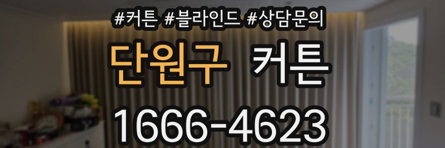 단원구 커튼