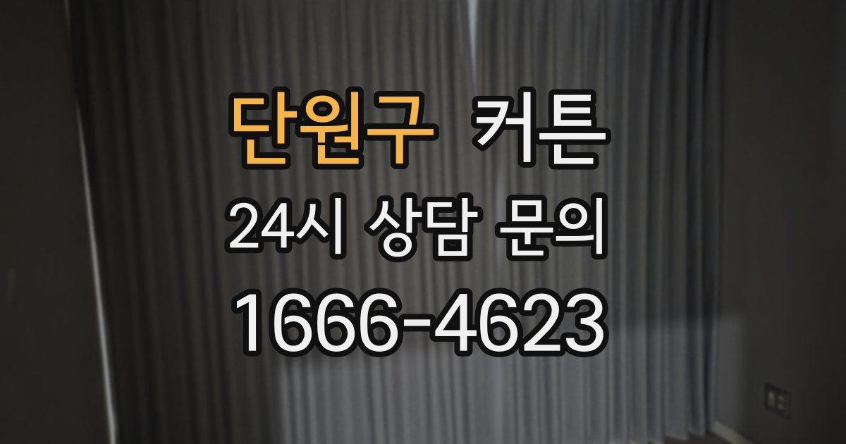 단원구 커튼