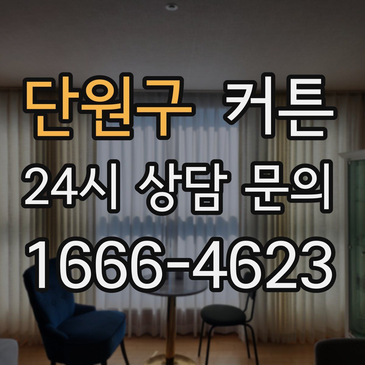 단원구 커튼