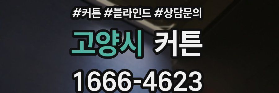 고양시 커튼