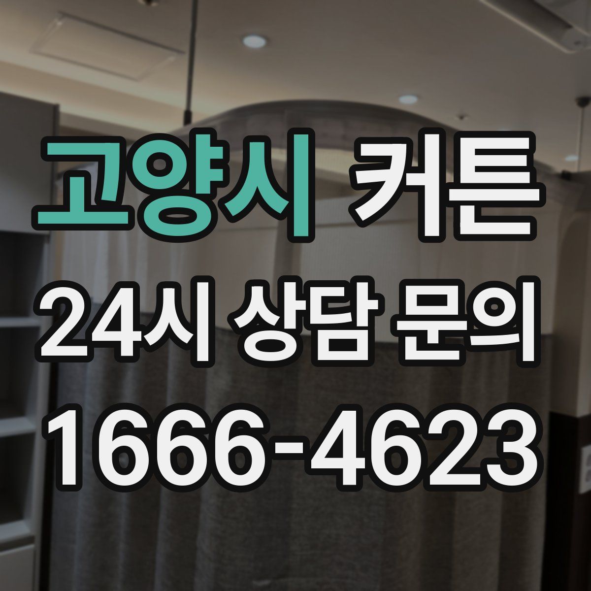 고양시 커튼