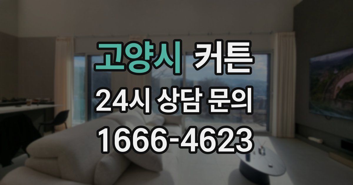 고양시 커튼