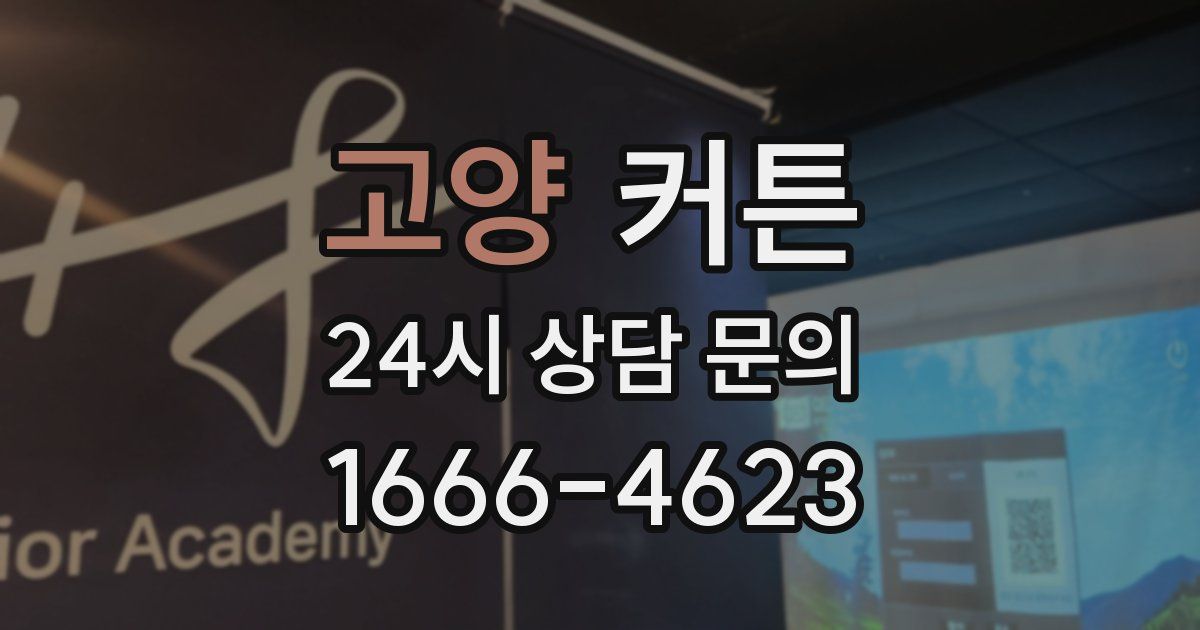 고양 커튼