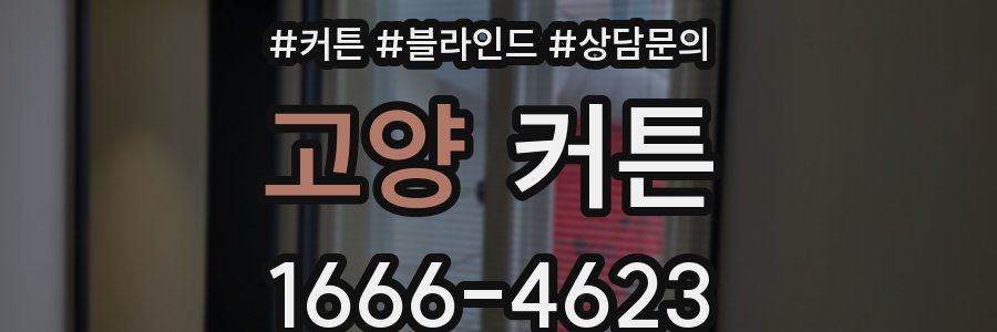 고양 커튼