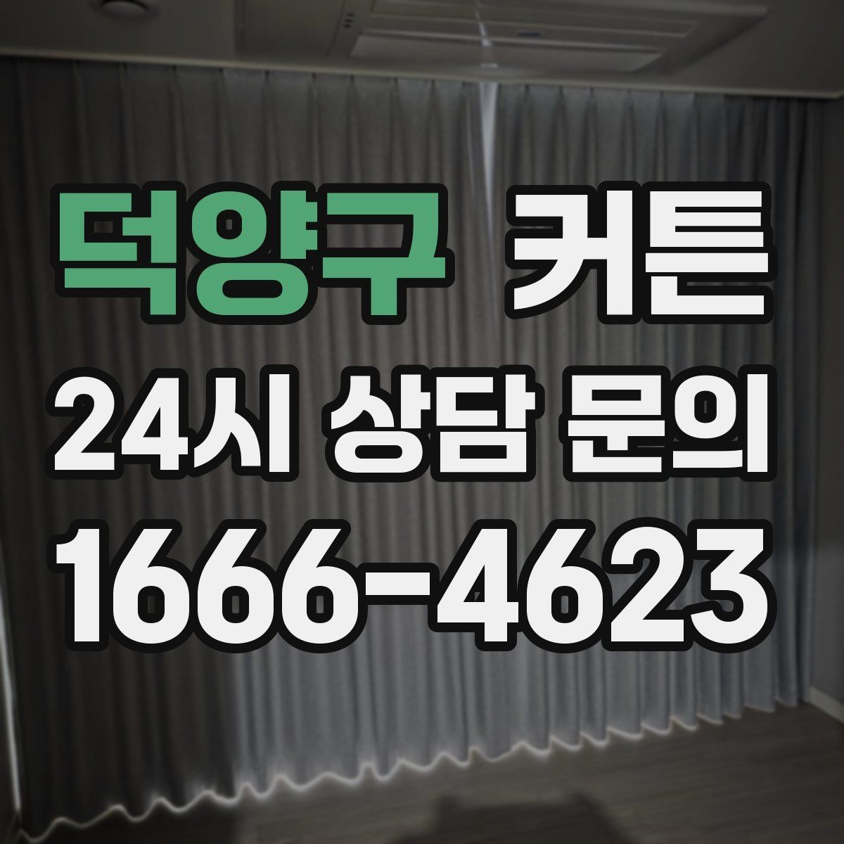 덕양구 커튼 린넨과 면 소재를 비교해보는 기준