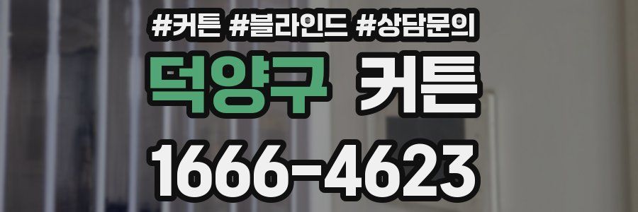 덕양구 커튼