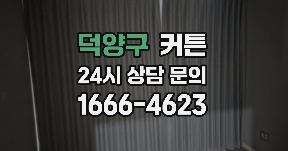 덕양구 커튼