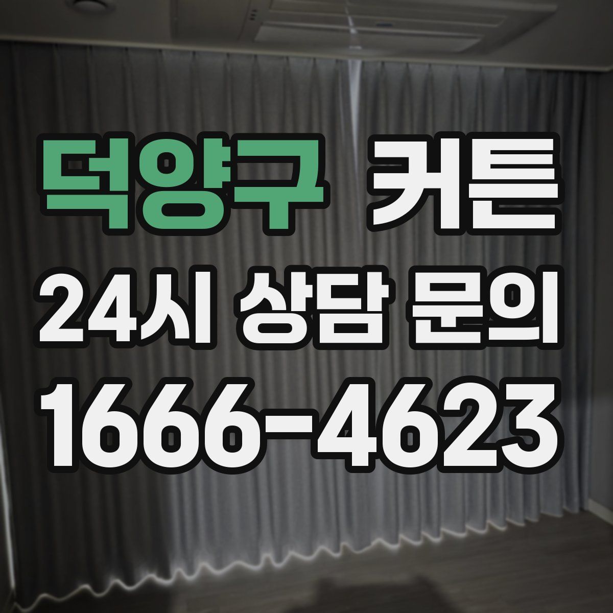 덕양구 커튼