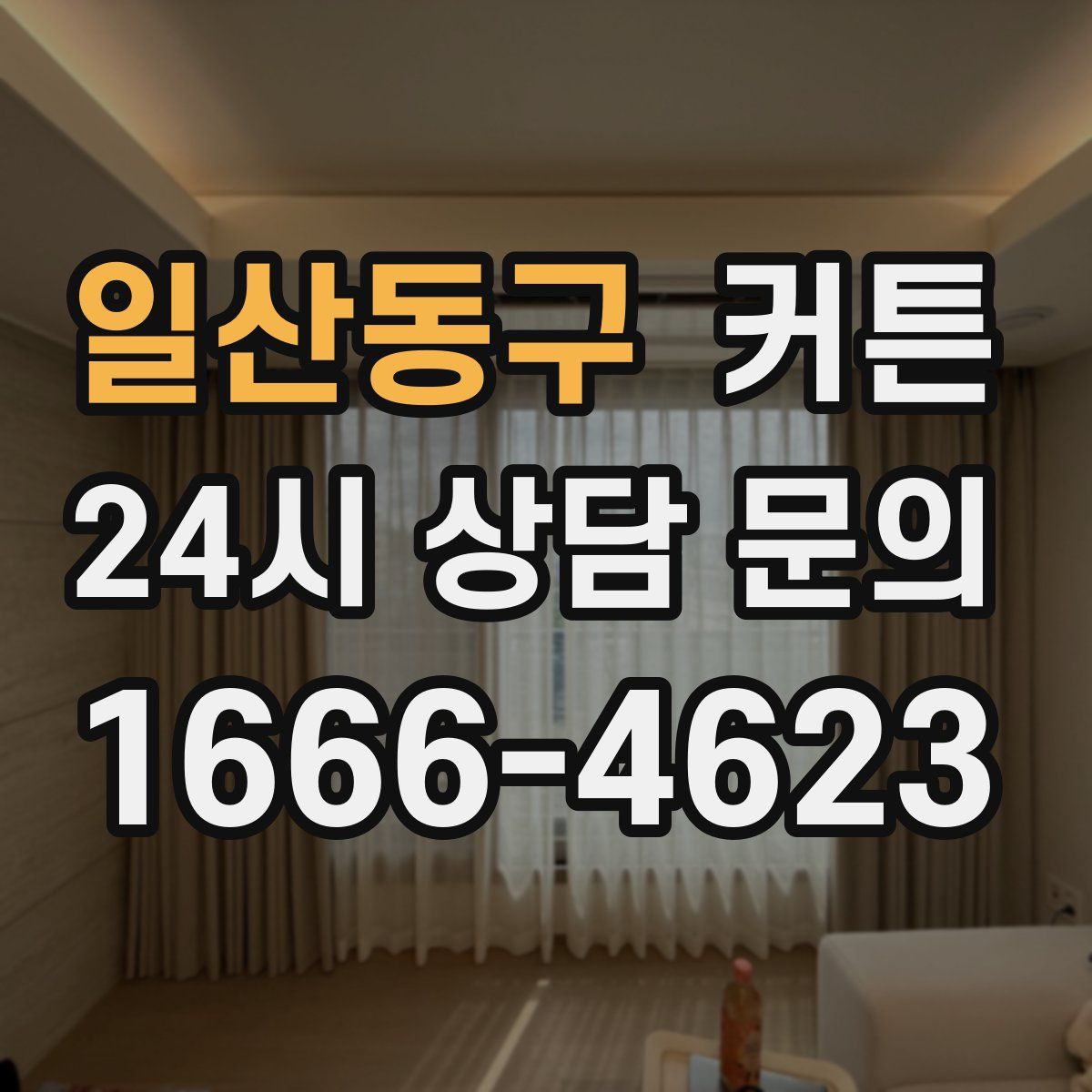 일산동구 커튼