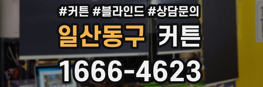 일산동구 커튼