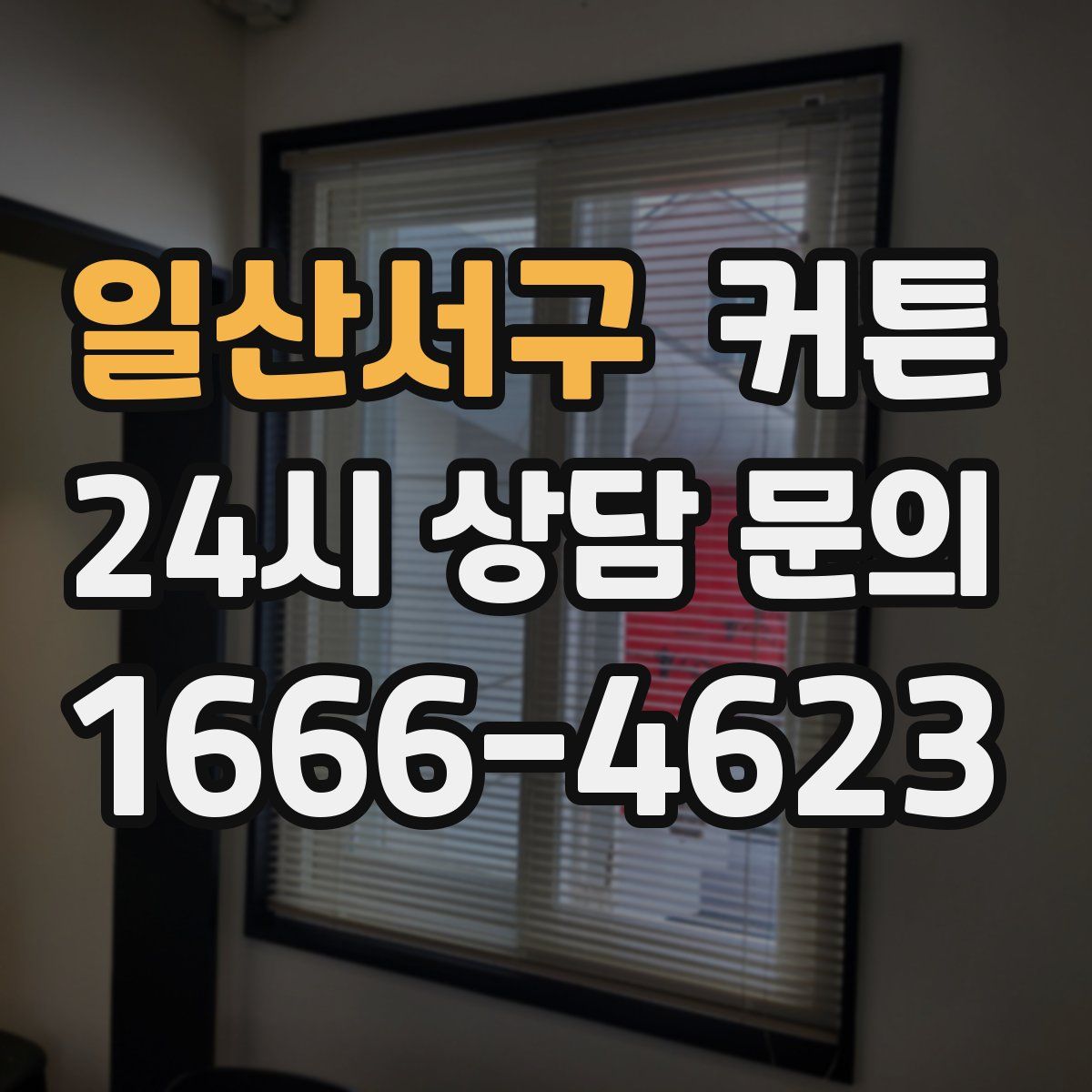 일산서구 커튼