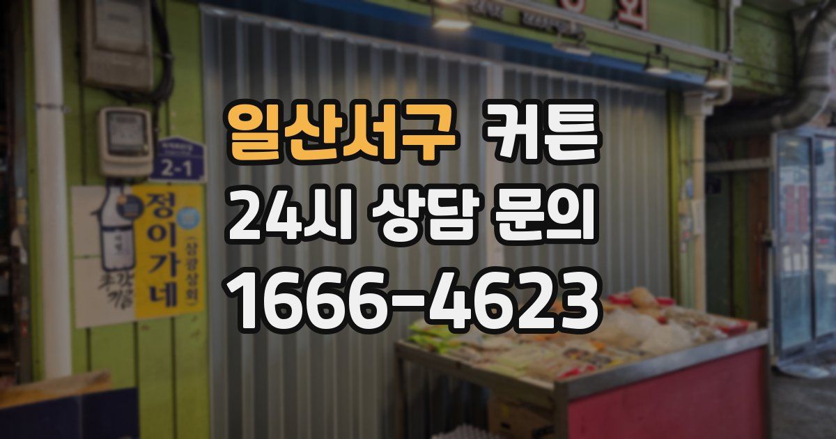 일산서구 커튼