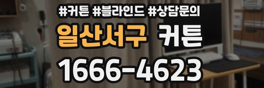 일산서구 커튼