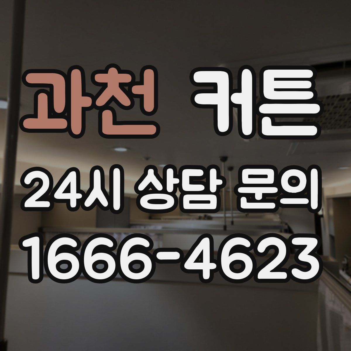 과천 커튼