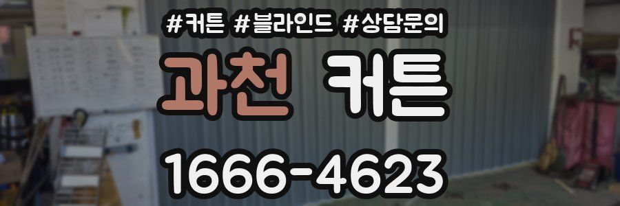 과천 커튼