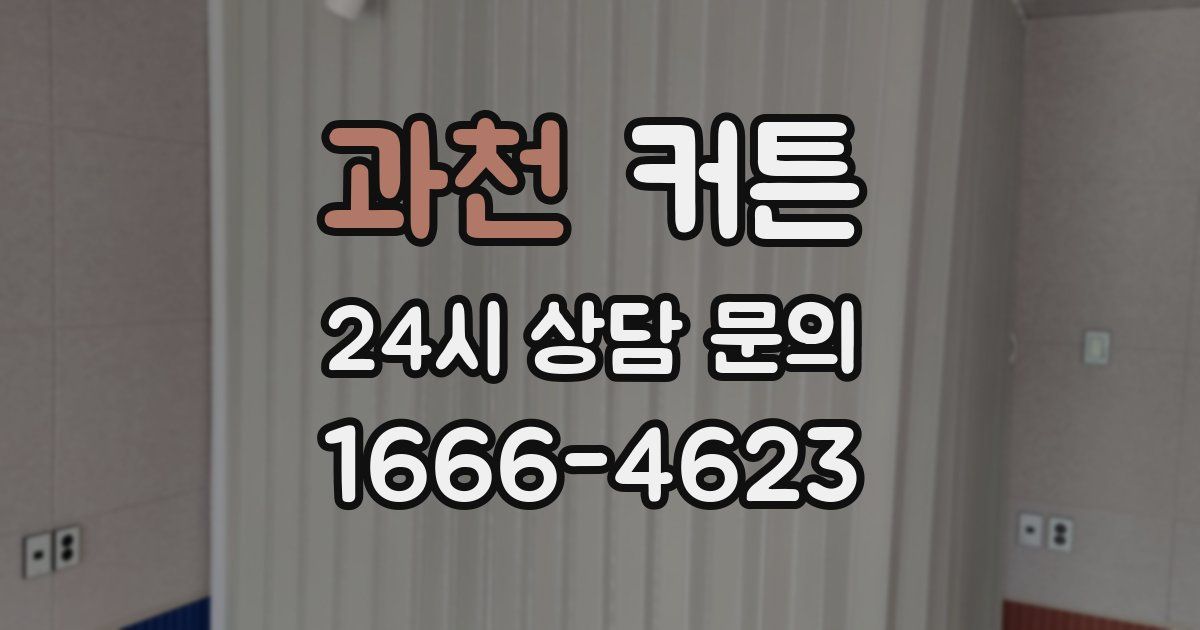 과천 커튼