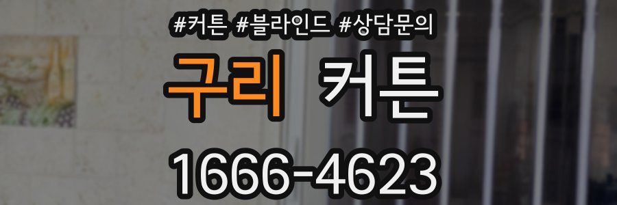 구리 커튼