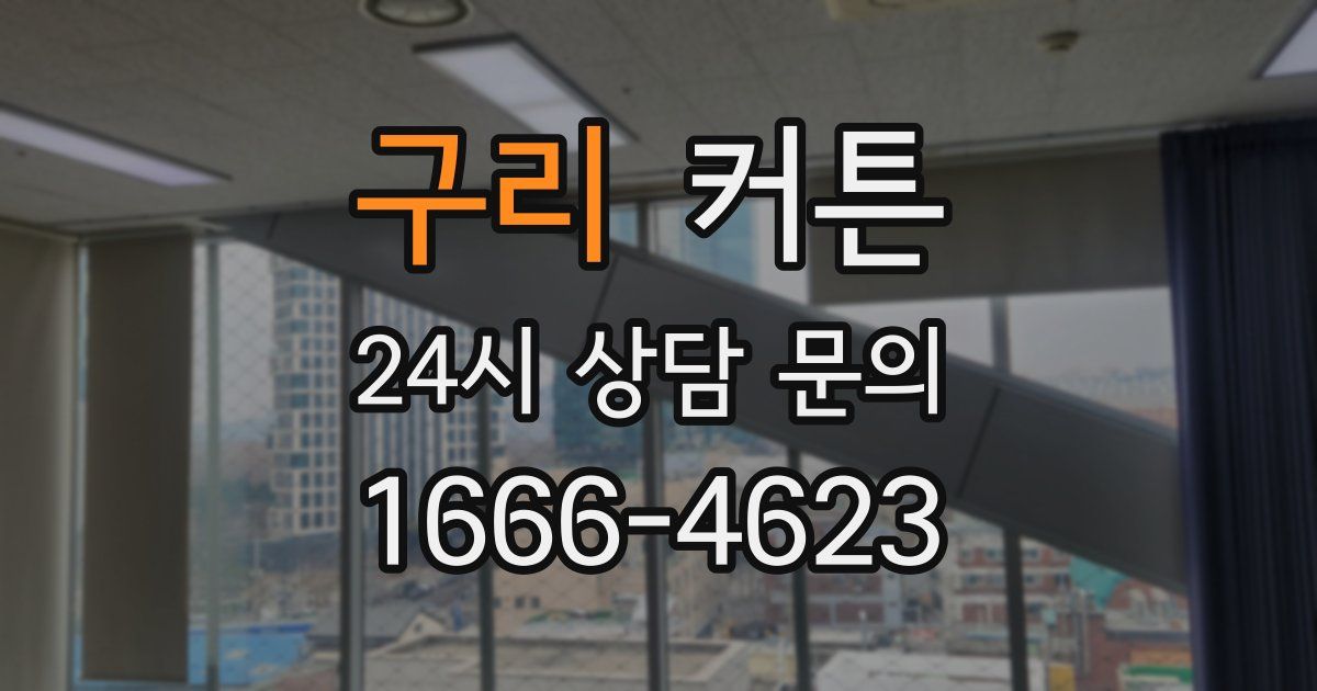 구리 커튼