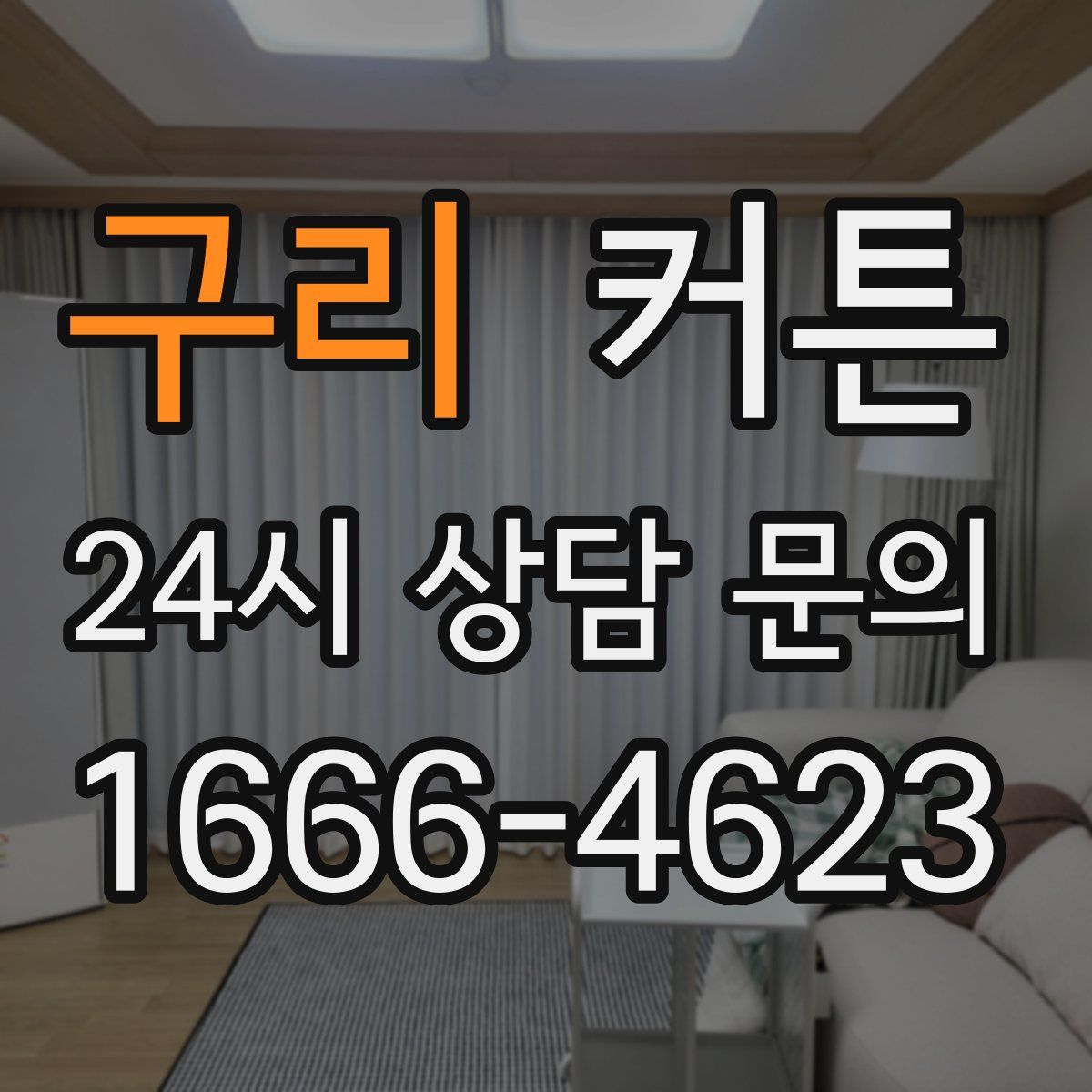 구리 커튼