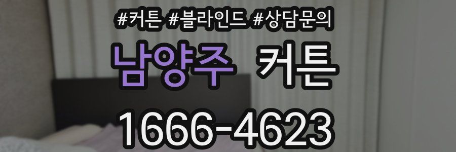 남양주 커튼
