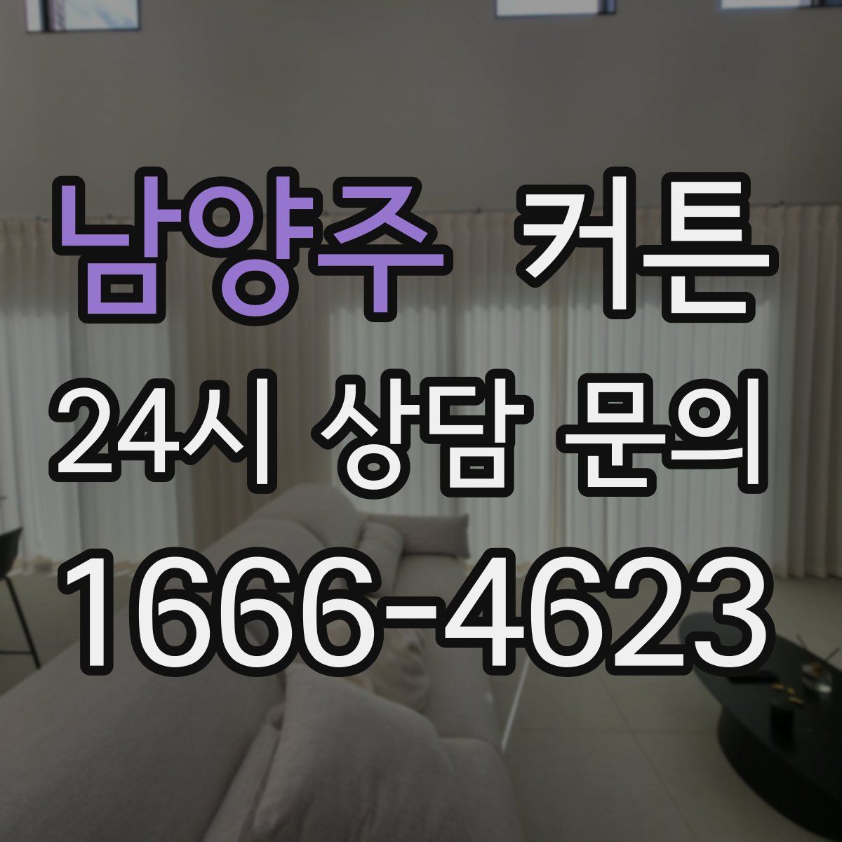 남양주 커튼