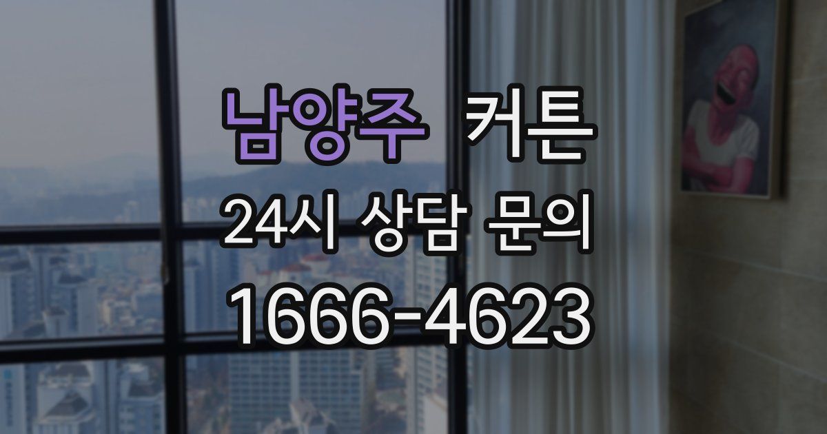 남양주 커튼