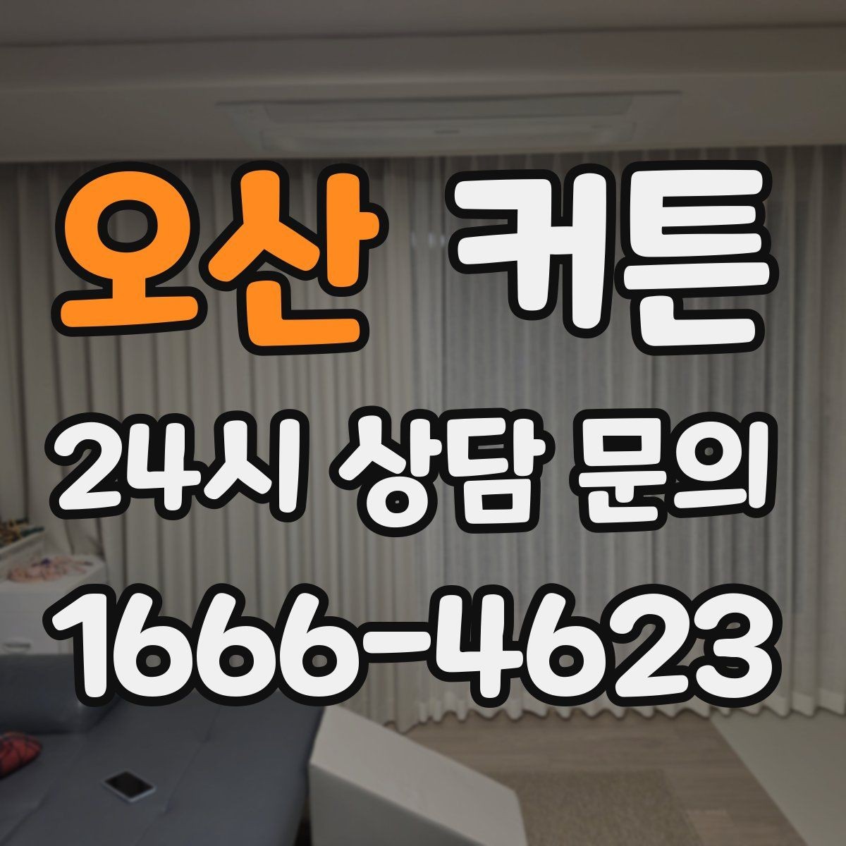 오산 커튼 작은 창에 맞게 고르는 실용적인 기준