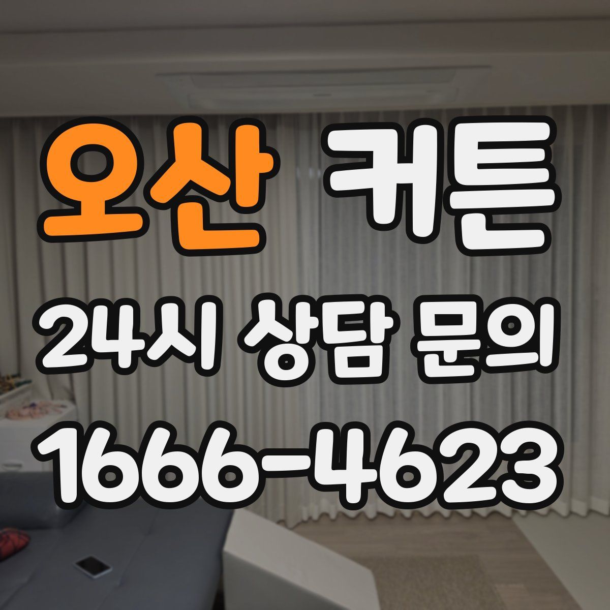 오산 커튼