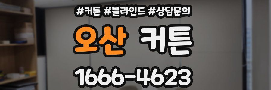 오산 커튼