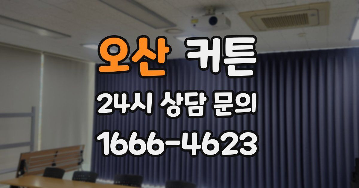 오산 커튼