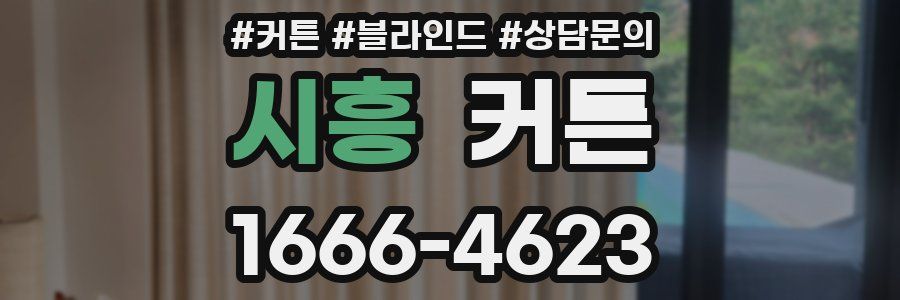 시흥 커튼