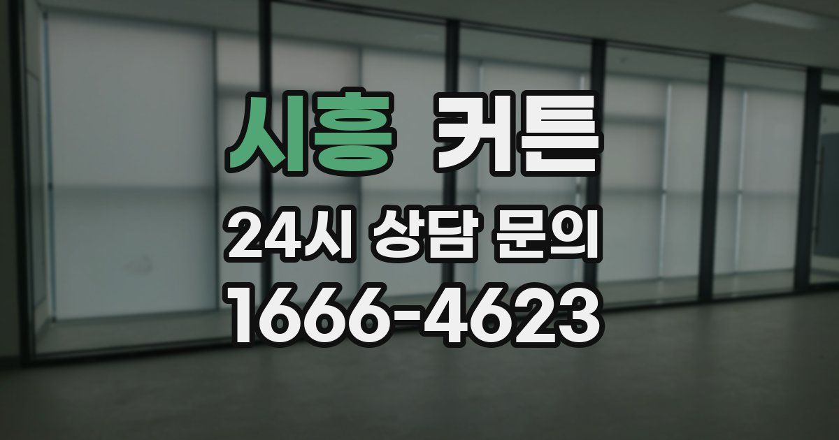 시흥 커튼
