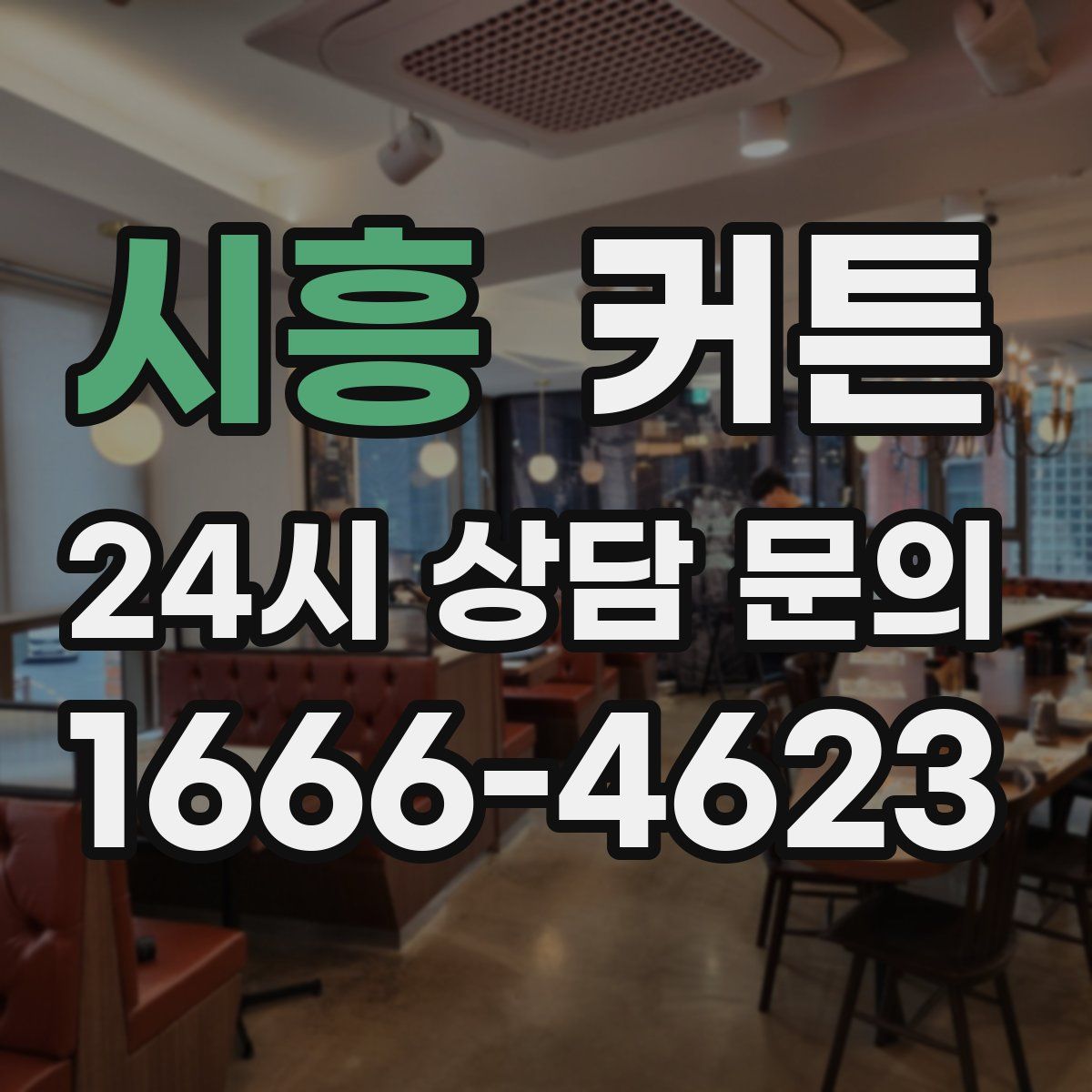 시흥 커튼