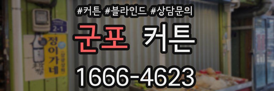 군포 커튼