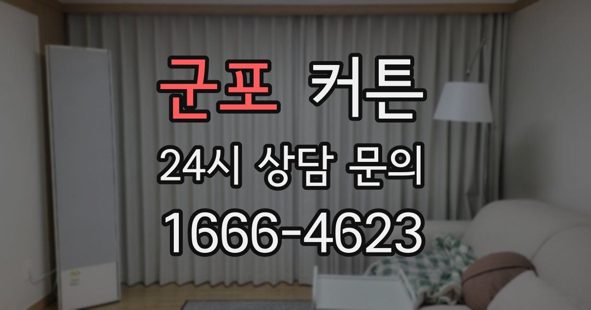 군포 커튼