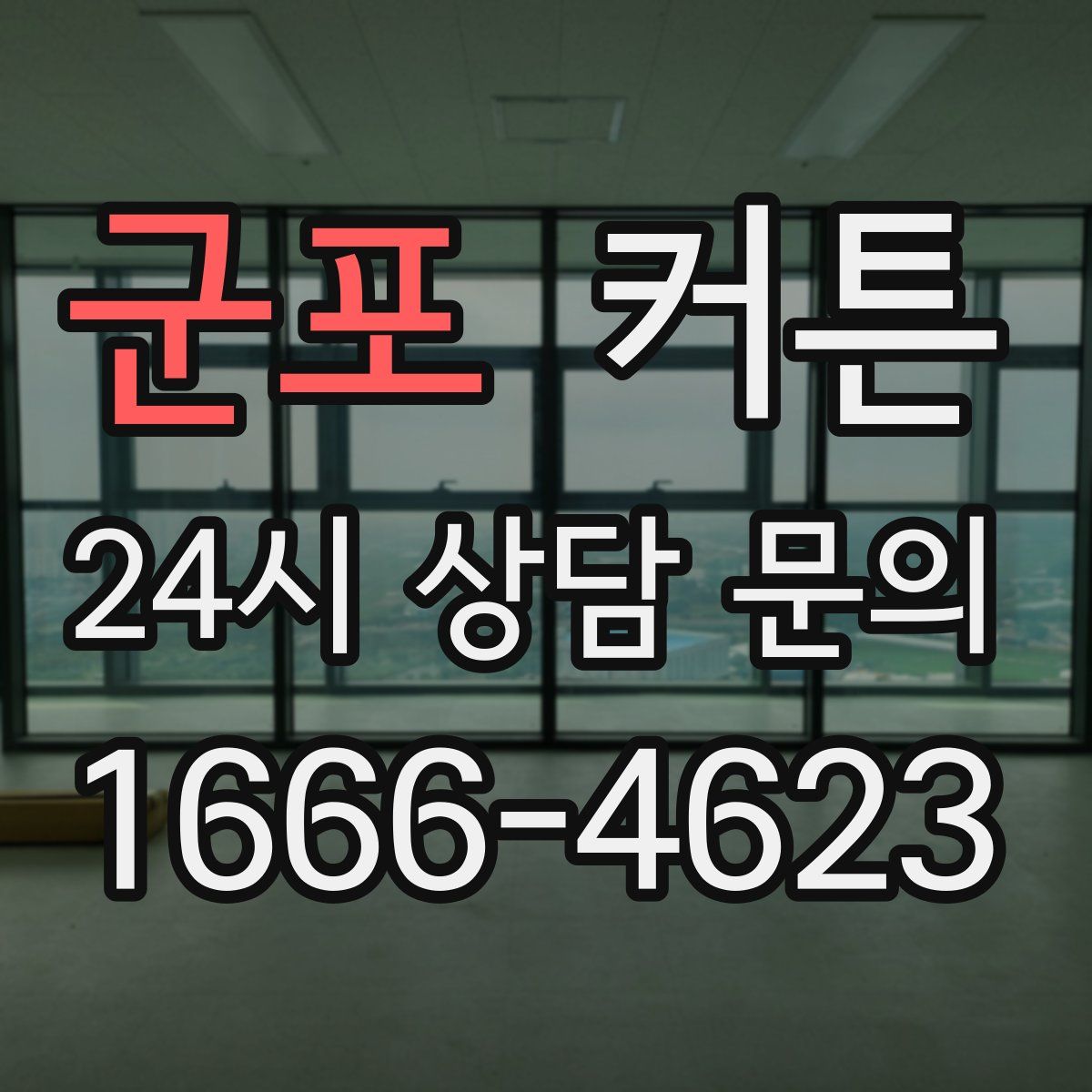 군포 커튼