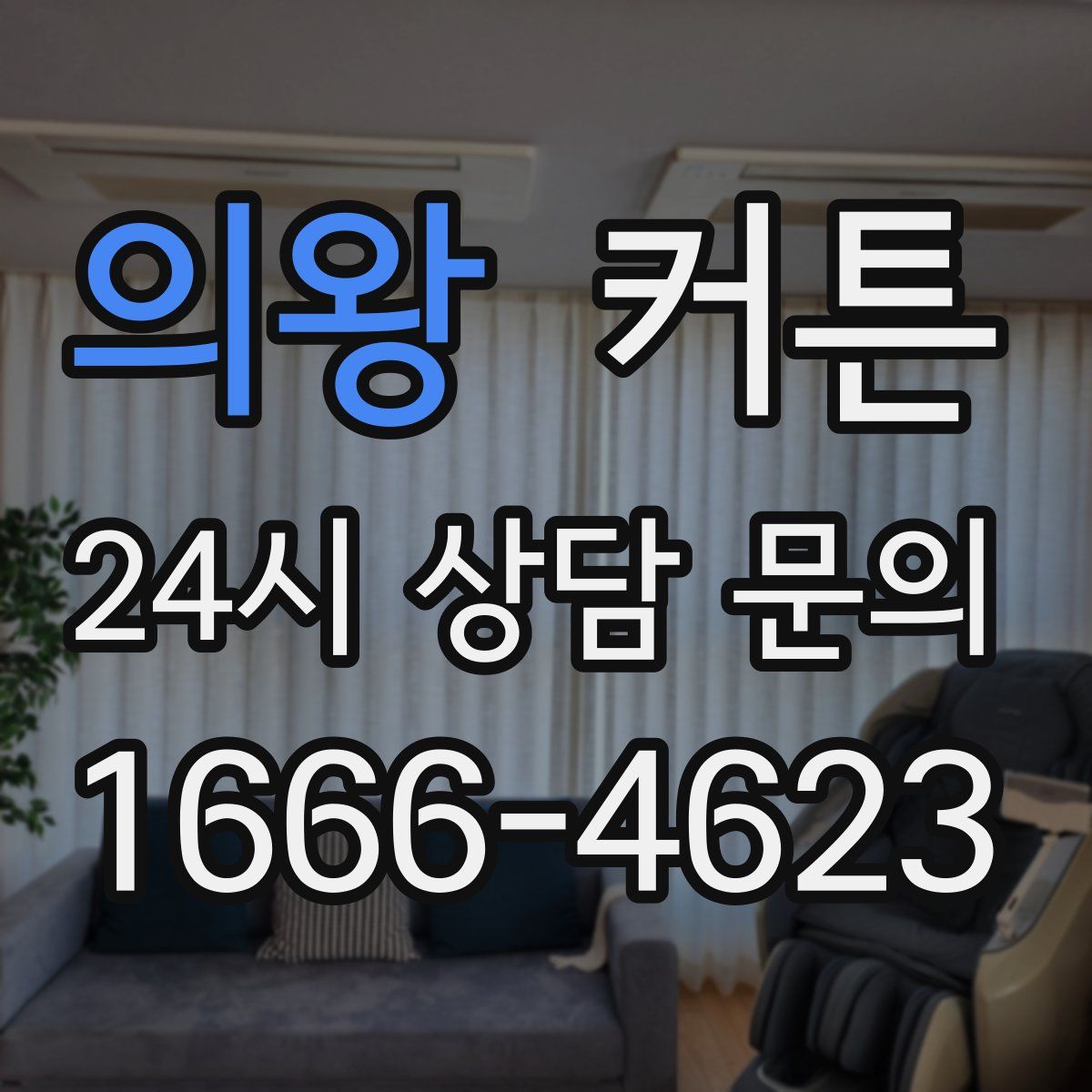 의왕 커튼