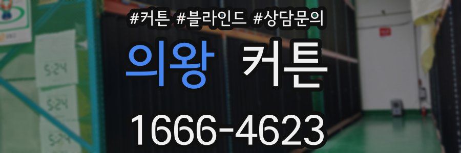 의왕 커튼