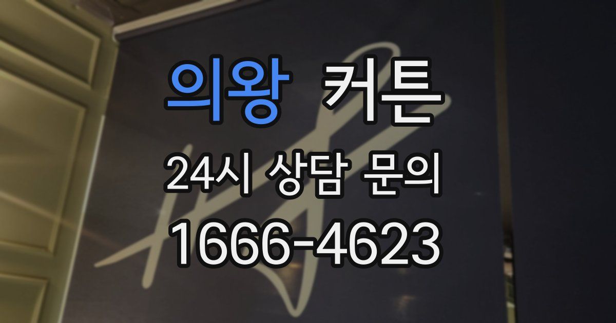 의왕 커튼