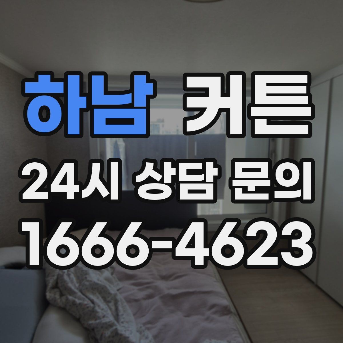 하남 커튼 고급스러운 느낌을 주는 원단과 컬러의 조합