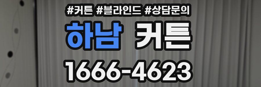 하남 커튼