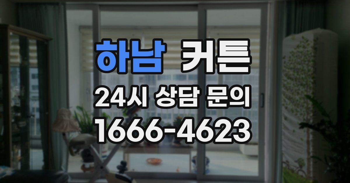 하남 커튼