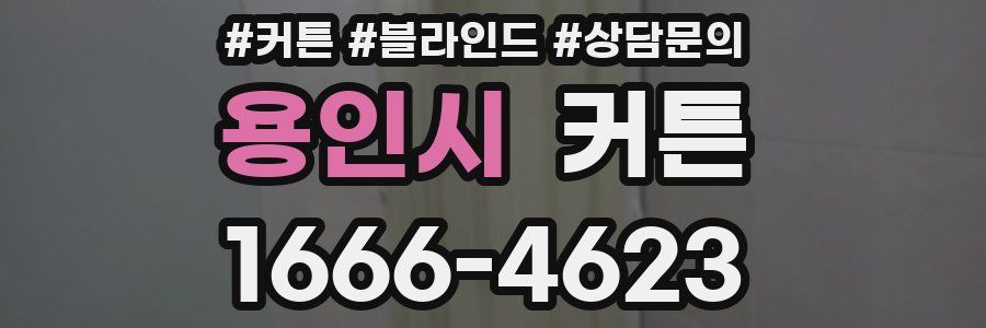 용인시 커튼