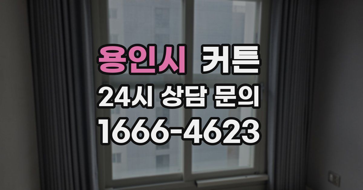 용인시 커튼