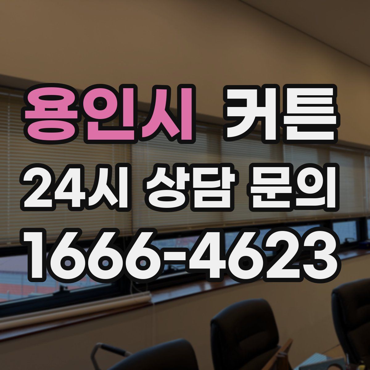용인시 커튼